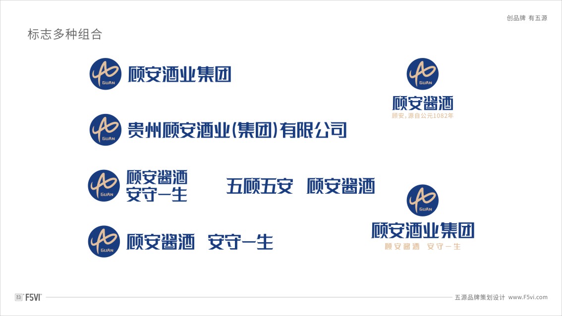 贵州顾安酒业集团品牌策划,Logo设计,酒业VI设计